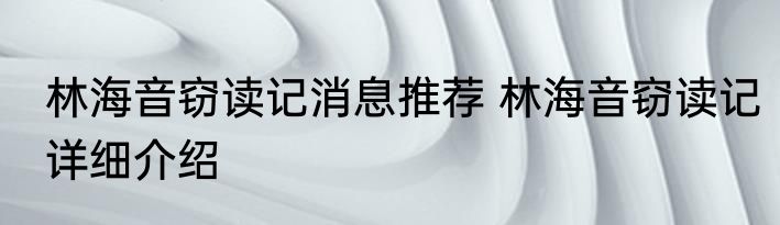 林海音窃读记消息推荐 林海音窃读记详细介绍