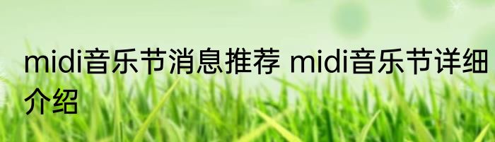 midi音乐节消息推荐 midi音乐节详细介绍