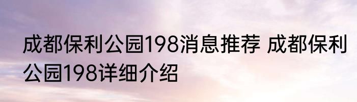 成都保利公园198消息推荐 成都保利公园198详细介绍