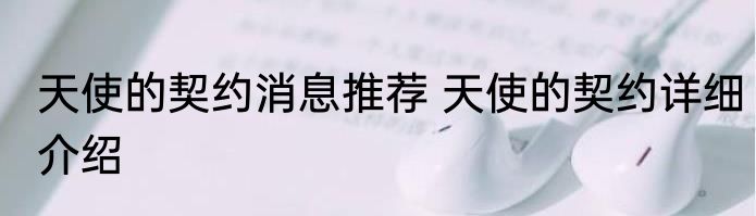 天使的契约消息推荐 天使的契约详细介绍