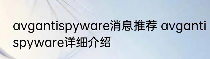avgantispyware消息推荐 avgantispyware详细介绍