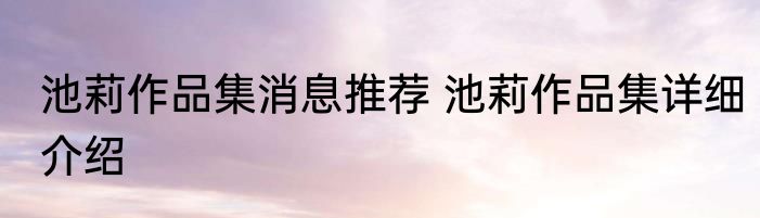 池莉作品集消息推荐 池莉作品集详细介绍