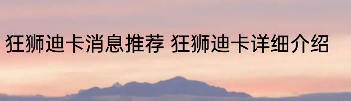 狂狮迪卡消息推荐 狂狮迪卡详细介绍