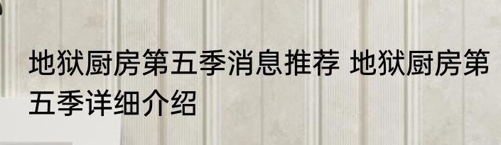 地狱厨房第五季消息推荐 地狱厨房第五季详细介绍