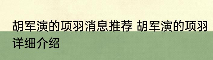 胡军演的项羽消息推荐 胡军演的项羽详细介绍