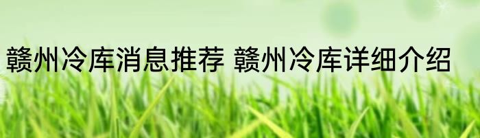 赣州冷库消息推荐 赣州冷库详细介绍