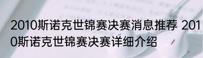 2010斯诺克世锦赛决赛消息推荐 2010斯诺克世锦赛决赛详细介绍