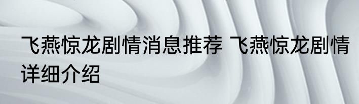 飞燕惊龙剧情消息推荐 飞燕惊龙剧情详细介绍