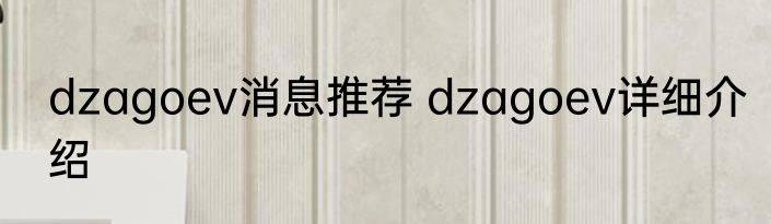 dzagoev消息推荐 dzagoev详细介绍