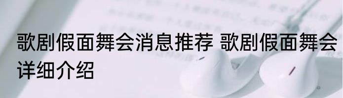 歌剧假面舞会消息推荐 歌剧假面舞会详细介绍