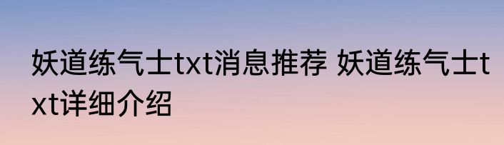 妖道练气士txt消息推荐 妖道练气士txt详细介绍