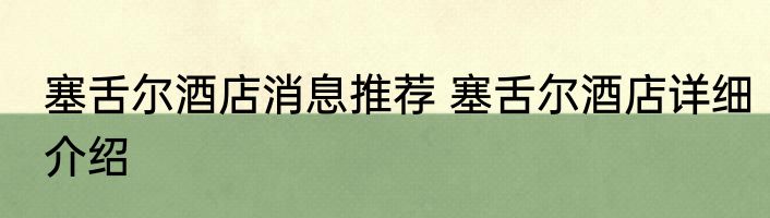 塞舌尔酒店消息推荐 塞舌尔酒店详细介绍