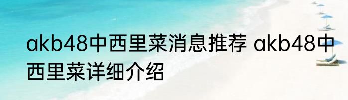 akb48中西里菜消息推荐 akb48中西里菜详细介绍