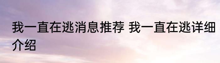 我一直在逃消息推荐 我一直在逃详细介绍