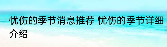 忧伤的季节消息推荐 忧伤的季节详细介绍