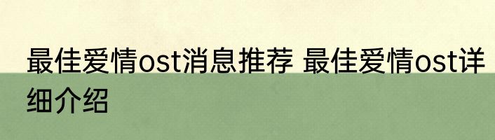 最佳爱情ost消息推荐 最佳爱情ost详细介绍
