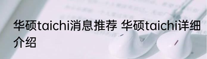 华硕taichi消息推荐 华硕taichi详细介绍