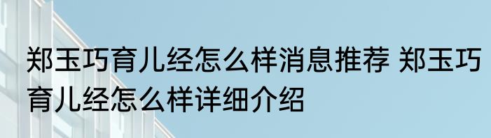 郑玉巧育儿经怎么样消息推荐 郑玉巧育儿经怎么样详细介绍