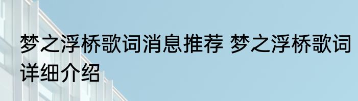 梦之浮桥歌词消息推荐 梦之浮桥歌词详细介绍