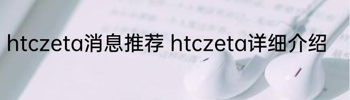 htczeta消息推荐 htczeta详细介绍