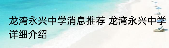龙湾永兴中学消息推荐 龙湾永兴中学详细介绍