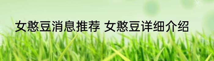 女憨豆消息推荐 女憨豆详细介绍