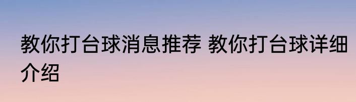 教你打台球消息推荐 教你打台球详细介绍