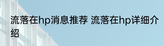 流落在hp消息推荐 流落在hp详细介绍