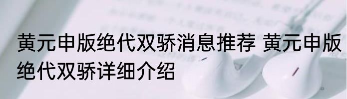 黄元申版绝代双骄消息推荐 黄元申版绝代双骄详细介绍