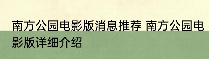 南方公园电影版消息推荐 南方公园电影版详细介绍