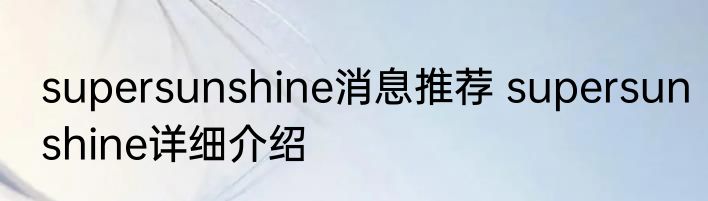 supersunshine消息推荐 supersunshine详细介绍