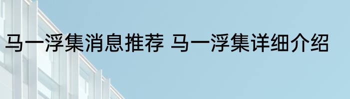 马一浮集消息推荐 马一浮集详细介绍