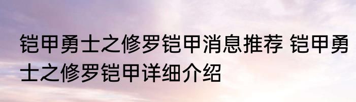 铠甲勇士之修罗铠甲消息推荐 铠甲勇士之修罗铠甲详细介绍