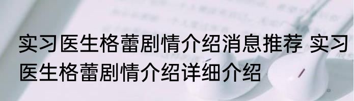 实习医生格蕾剧情介绍消息推荐 实习医生格蕾剧情介绍详细介绍