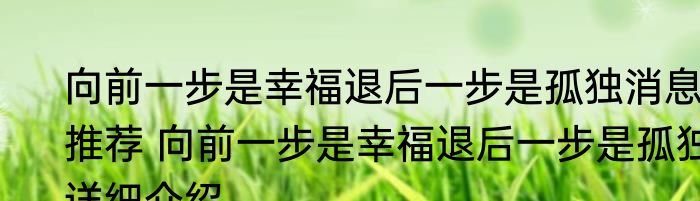 向前一步是幸福退后一步是孤独消息推荐 向前一步是幸福退后一步是孤独详细介绍