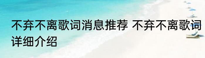 不弃不离歌词消息推荐 不弃不离歌词详细介绍