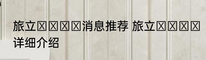 旅立つキミヘ消息推荐 旅立つキミヘ详细介绍