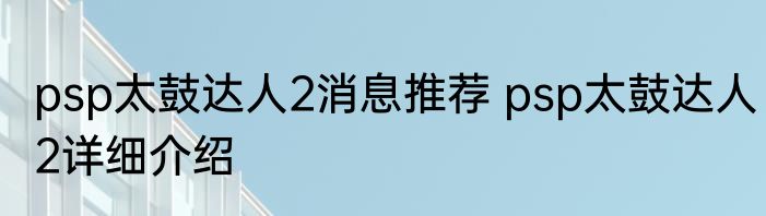 psp太鼓达人2消息推荐 psp太鼓达人2详细介绍