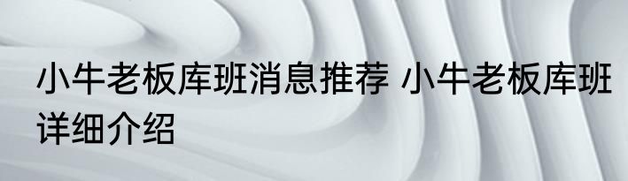小牛老板库班消息推荐 小牛老板库班详细介绍