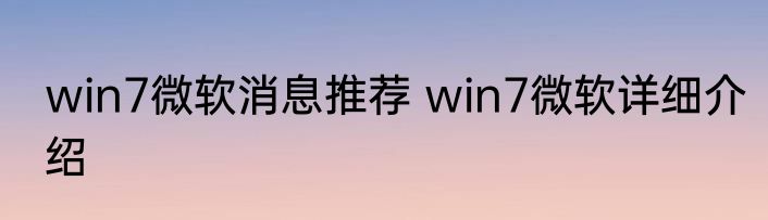 win7微软消息推荐 win7微软详细介绍