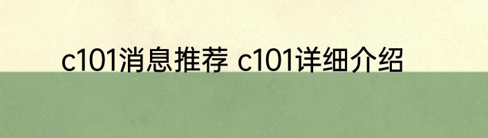 c101消息推荐 c101详细介绍