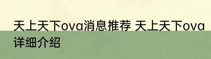 天上天下ova消息推荐 天上天下ova详细介绍