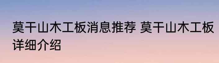 莫干山木工板消息推荐 莫干山木工板详细介绍