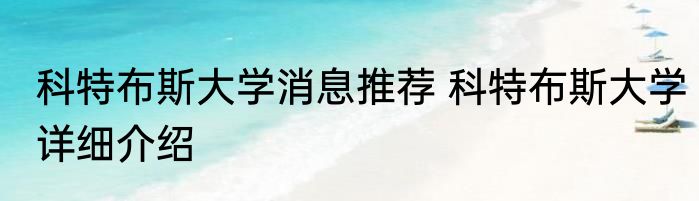 科特布斯大学消息推荐 科特布斯大学详细介绍