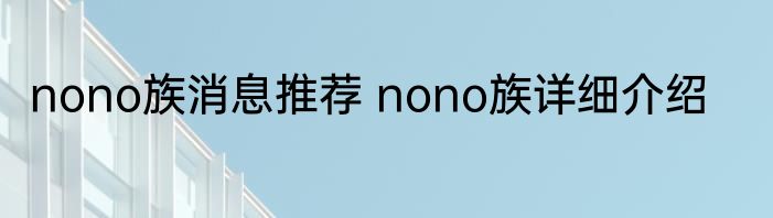 nono族消息推荐 nono族详细介绍