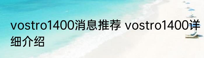 vostro1400消息推荐 vostro1400详细介绍