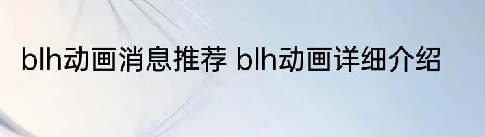 blh动画消息推荐 blh动画详细介绍