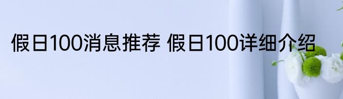 假日100消息推荐 假日100详细介绍