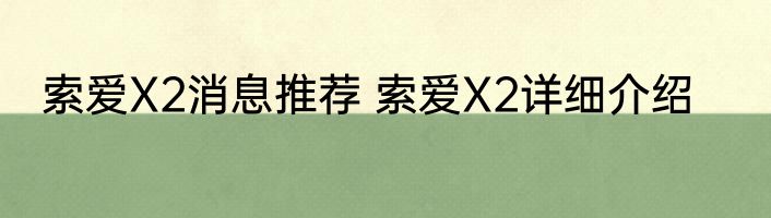 索爱X2消息推荐 索爱X2详细介绍