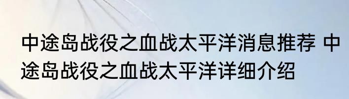 中途岛战役之血战太平洋消息推荐 中途岛战役之血战太平洋详细介绍